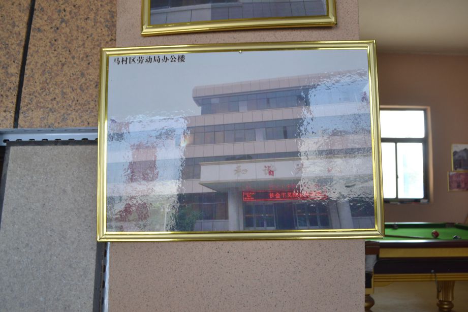 馬村區勞動局辦公樓